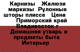 Карнизы , Жалюзи, маркизы, Рулонные, шторы плиссе › Цена ­ 450 - Приморский край, Владивосток г. Домашняя утварь и предметы быта » Интерьер   